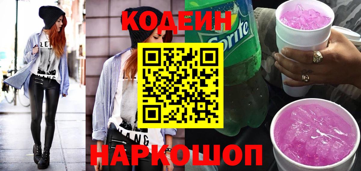 Кодеиновый сироп Lean Purple Drank  Вход с VPN  Каменка 